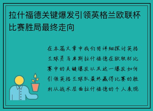 拉什福德关键爆发引领英格兰欧联杯比赛胜局最终走向