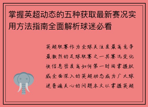 掌握英超动态的五种获取最新赛况实用方法指南全面解析球迷必看