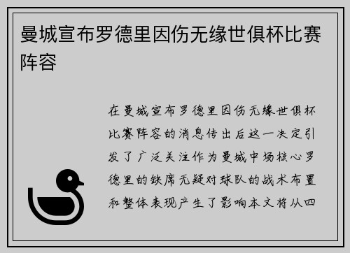 曼城宣布罗德里因伤无缘世俱杯比赛阵容