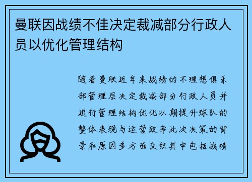 曼联因战绩不佳决定裁减部分行政人员以优化管理结构