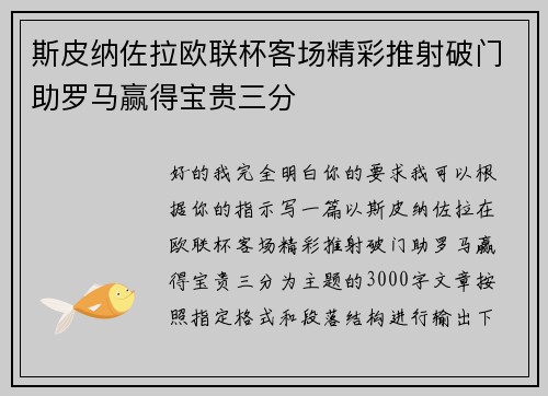 斯皮纳佐拉欧联杯客场精彩推射破门助罗马赢得宝贵三分