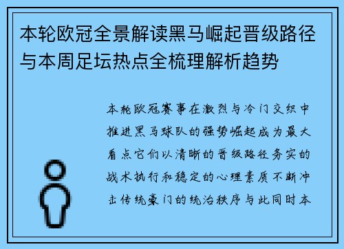 本轮欧冠全景解读黑马崛起晋级路径与本周足坛热点全梳理解析趋势
