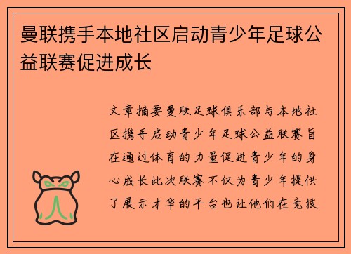 曼联携手本地社区启动青少年足球公益联赛促进成长