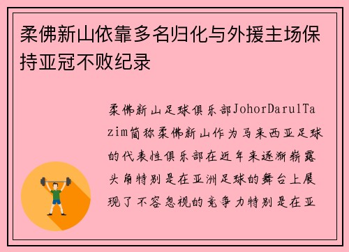 柔佛新山依靠多名归化与外援主场保持亚冠不败纪录