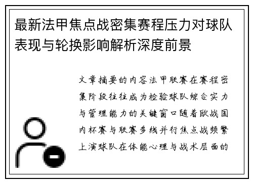 最新法甲焦点战密集赛程压力对球队表现与轮换影响解析深度前景