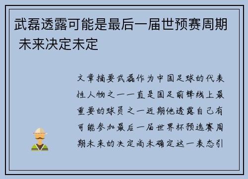 武磊透露可能是最后一届世预赛周期 未来决定未定