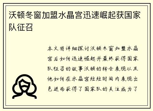 沃顿冬窗加盟水晶宫迅速崛起获国家队征召