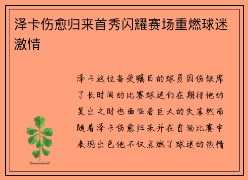 泽卡伤愈归来首秀闪耀赛场重燃球迷激情