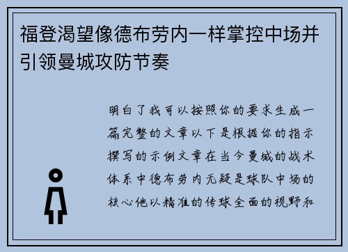 福登渴望像德布劳内一样掌控中场并引领曼城攻防节奏