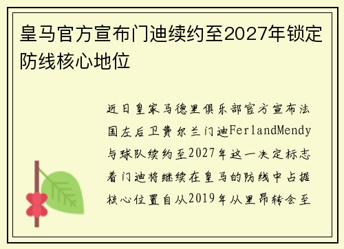 皇马官方宣布门迪续约至2027年锁定防线核心地位
