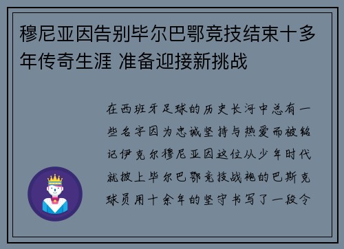 穆尼亚因告别毕尔巴鄂竞技结束十多年传奇生涯 准备迎接新挑战