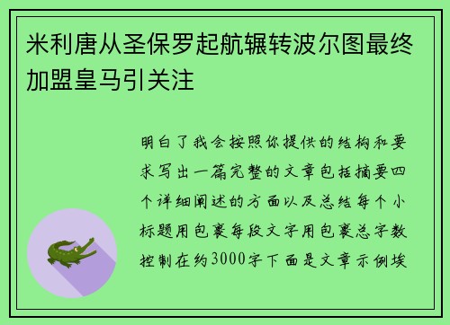 米利唐从圣保罗起航辗转波尔图最终加盟皇马引关注